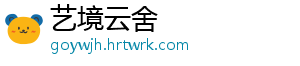 艺境云舍